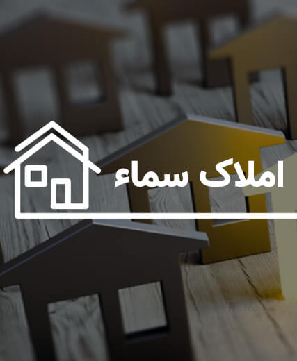 املاک سماء محمودآباد مازندران