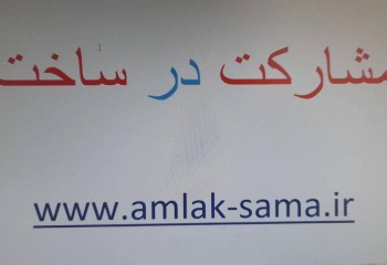 مشارکت در ساخت زمین ساحلی 330 متر پلاک دوم دریا  محمودآباد مازندران