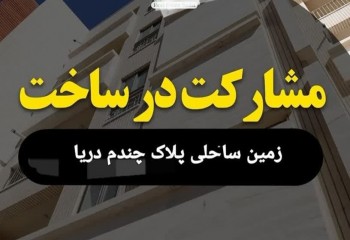 زمین مشارکت در ساخت یا فروش ساحلی پلاک سوم دریا 13500 متری محمودآباد مازندران