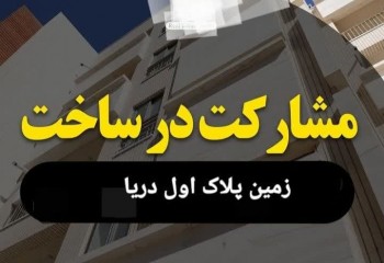 زمین مشارکت در ساخت پلاک اول دریا 8500 متری محمودآباد مازندران