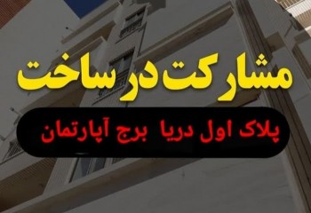 زمین مشارکت در ساخت پلاک اول دریا با مجوز ساخت 11000 متری محمودآباد مازندران