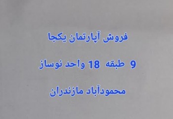 شهرک فروش آپارتمان یکجا ساحلی محمودآباد مازندران