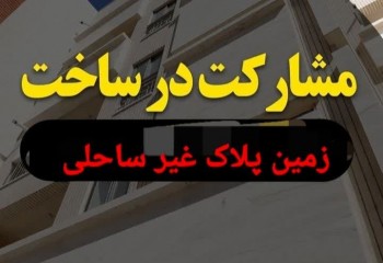 مشارکت در ساخت زمین 1200متری با مجوز ساخت مازندران محمودآباد