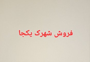 فروش  ویلا شهرک 18 تایی پلاک اول دریا  در مازندران  منطقه رویان
