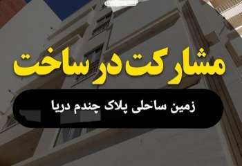 زمین ساحلی مشارکت در ساخت  245 متری در محمودآباد مازندران