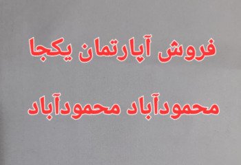 فروش آپارتمان یکجا  7 واحدی 95 متری محمودآباد مازندران