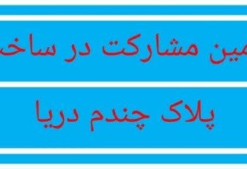 زمین مشارکت در ساخت  پلاک ساحلی    980 متری در محمودآباد