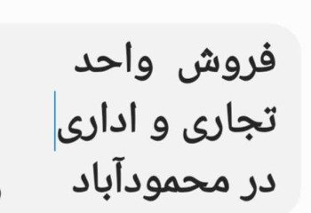 فروش مغازه  و واحد تجاری و ادرای  1650 متری در محمودآباد