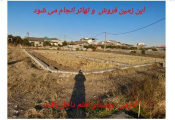 زمین 125 متری در محمودآباد -روستای اهلم - مازندران