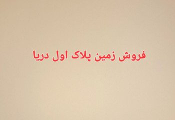 زمین 900 متری پلاک اول دریا در محمودآباد
