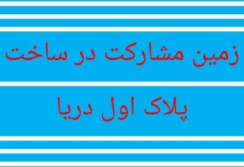 زمین مشارکت در ساخت پلاک اول دریا  در ایزدشهر